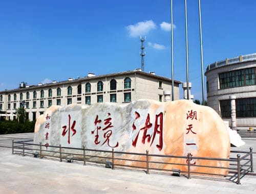 准格尔旗水镜湖休闲度假旅游区