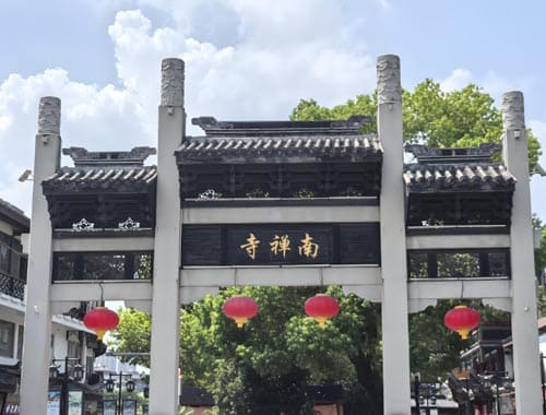 无锡南禅寺景区