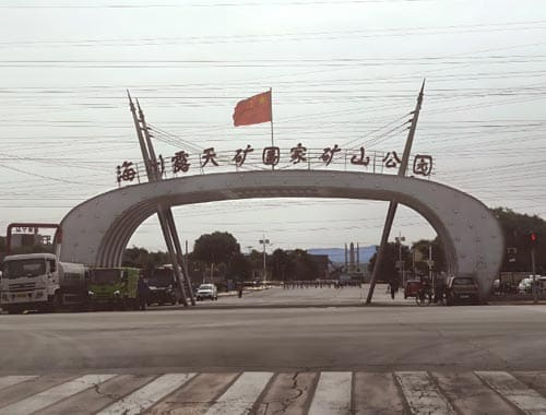 海州露天矿国家矿山公园