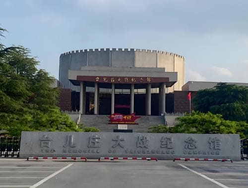台儿庄大战纪念馆